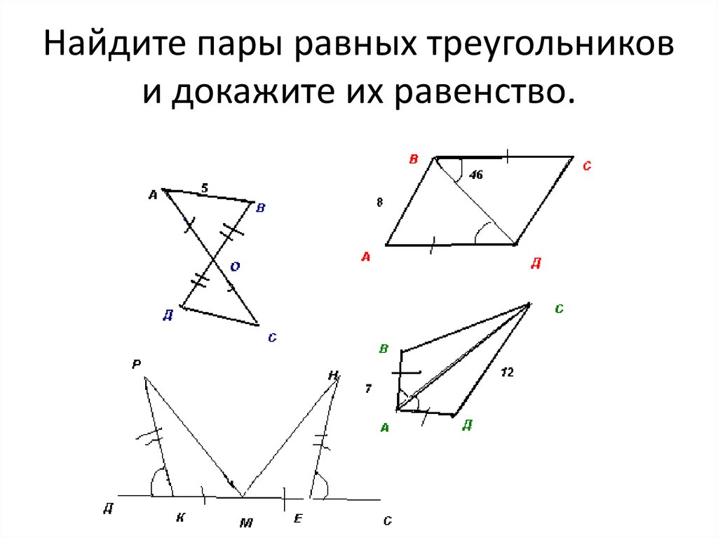 На рисунке найдите пары равных треугольников и докажите их равенство