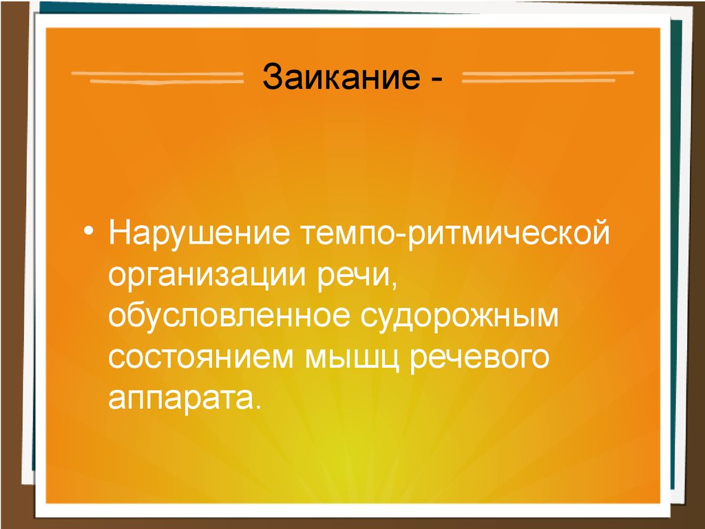 RUC1 - Способ устранения неврозоподобного заикания - Google Patents