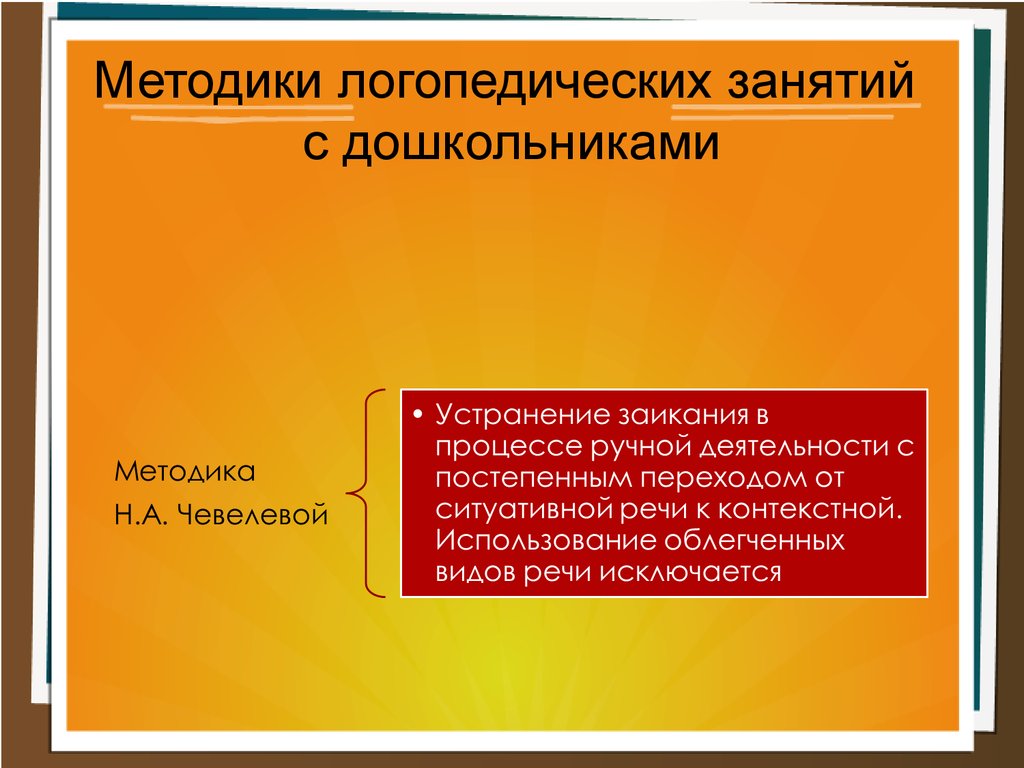 Заикание: симптоматика, обзор методик, психотерапия - презентация онлайн