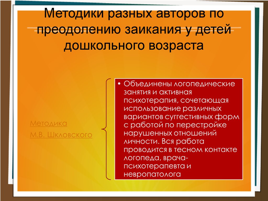 Заикание: симптоматика, обзор методик, психотерапия - презентация онлайн