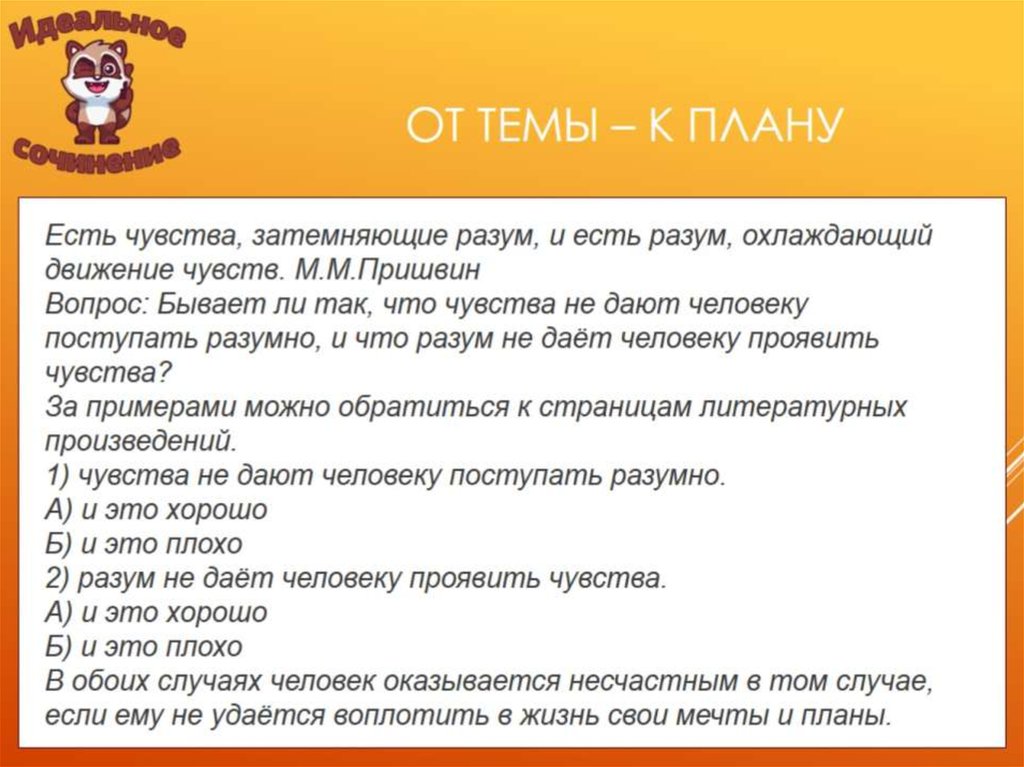ОТ ТЕМЫ – К ПЛАНУ