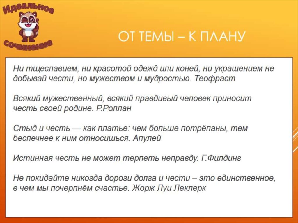 ОТ ТЕМЫ – К ПЛАНУ
