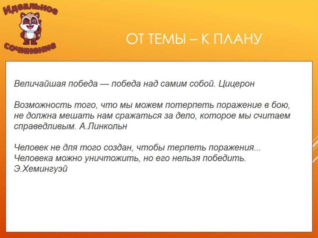 ОТ ТЕМЫ – К ПЛАНУ
