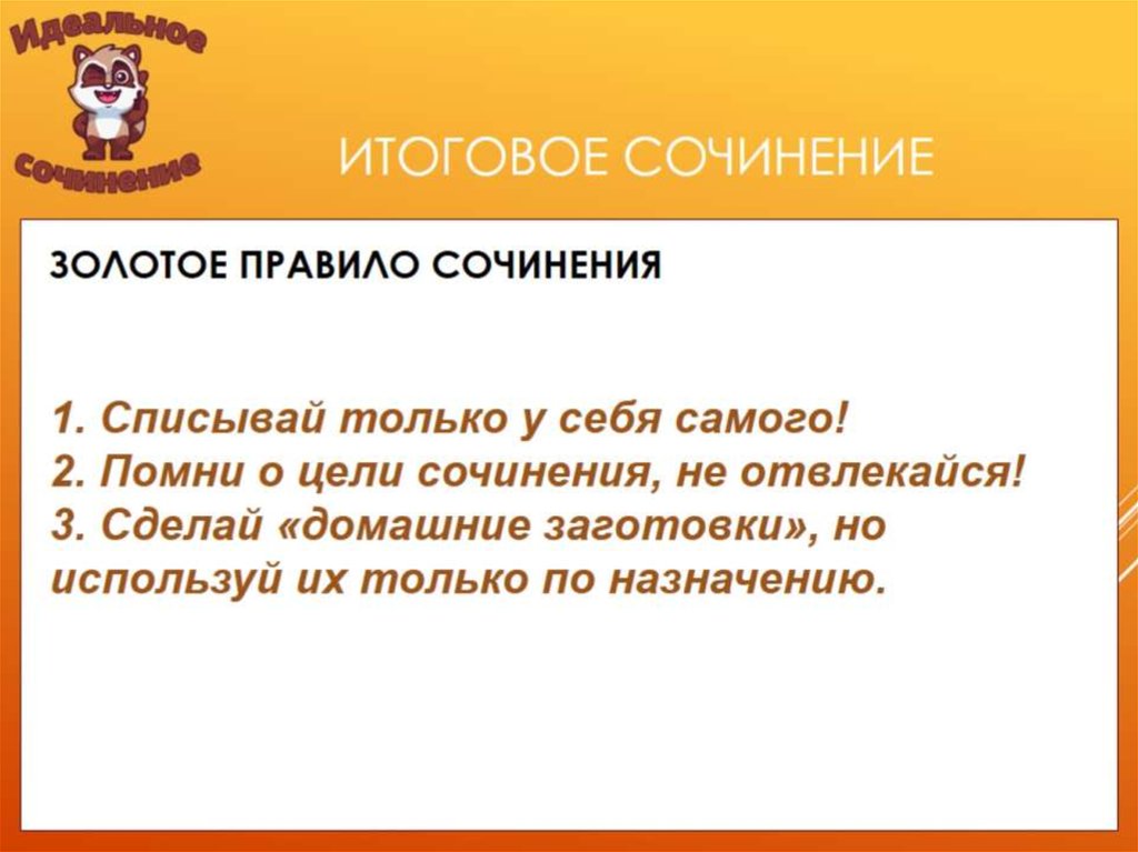 ИТоГОВОЕ СОЧИНЕНИЕ