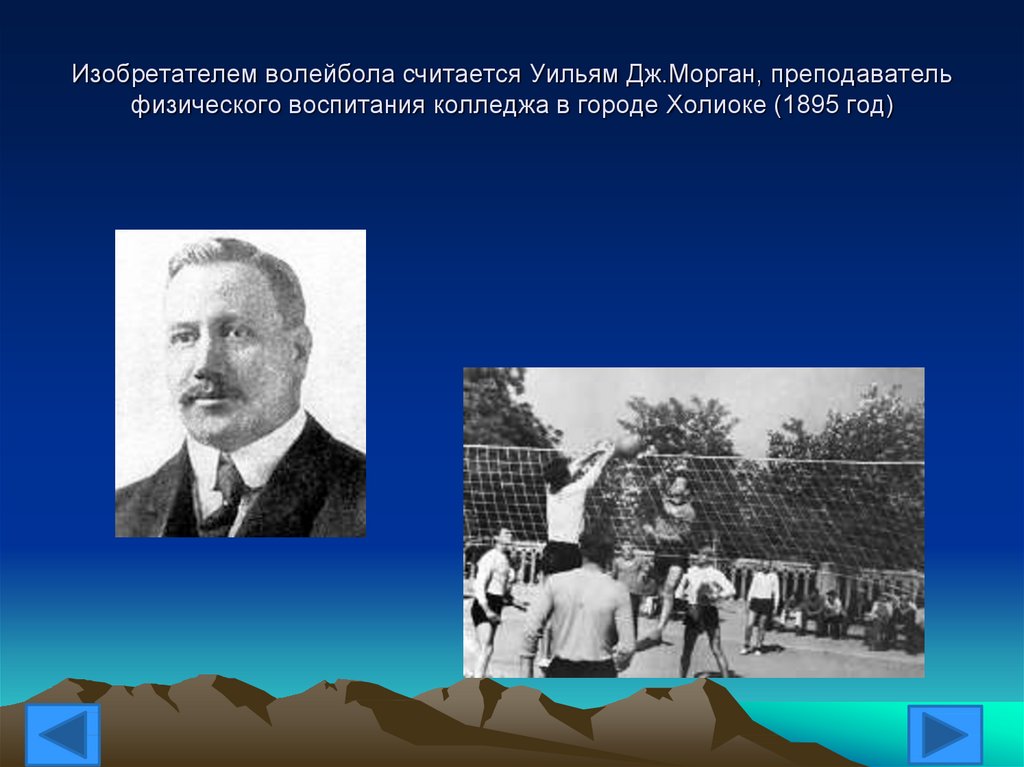 В каком году и кто придумал волейбол. Уильям Морган изобретатель волейбола. Вильям Дж Морган волейбол. Уильяму Дж. Морган 1895. Уильям Джордж основатель волейбола.