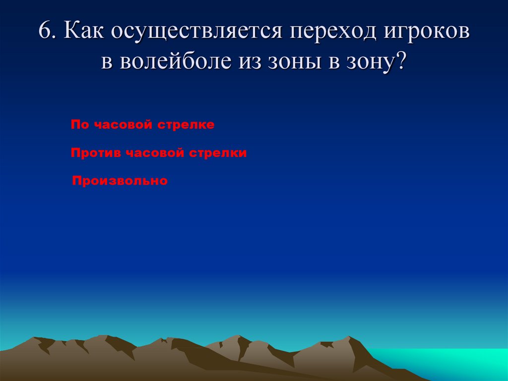 Осуществить переходы. Как осуществляется переход. Как осуществляется переход игроков?. Как осуществляется переход игроков из зоны в зону. Как осуществляется переход из одной зоны в другую.