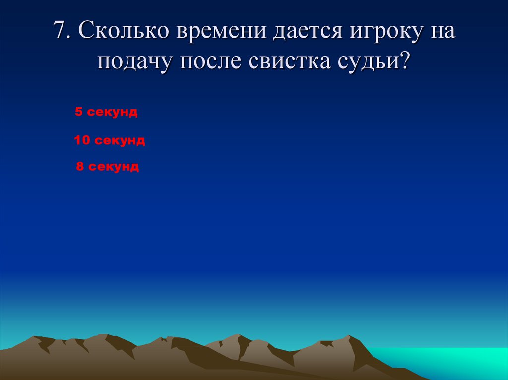 Сколько секунд отводится на осуществление подачи