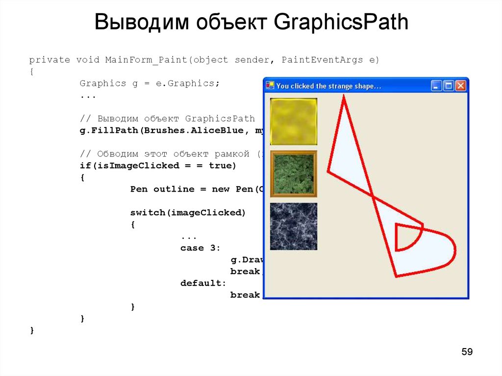 Вывода предметов. GRAPHICSPATH. FILLPATH С++. GRAPHICSPATH класс. GRAPHICSPATH C# пример.