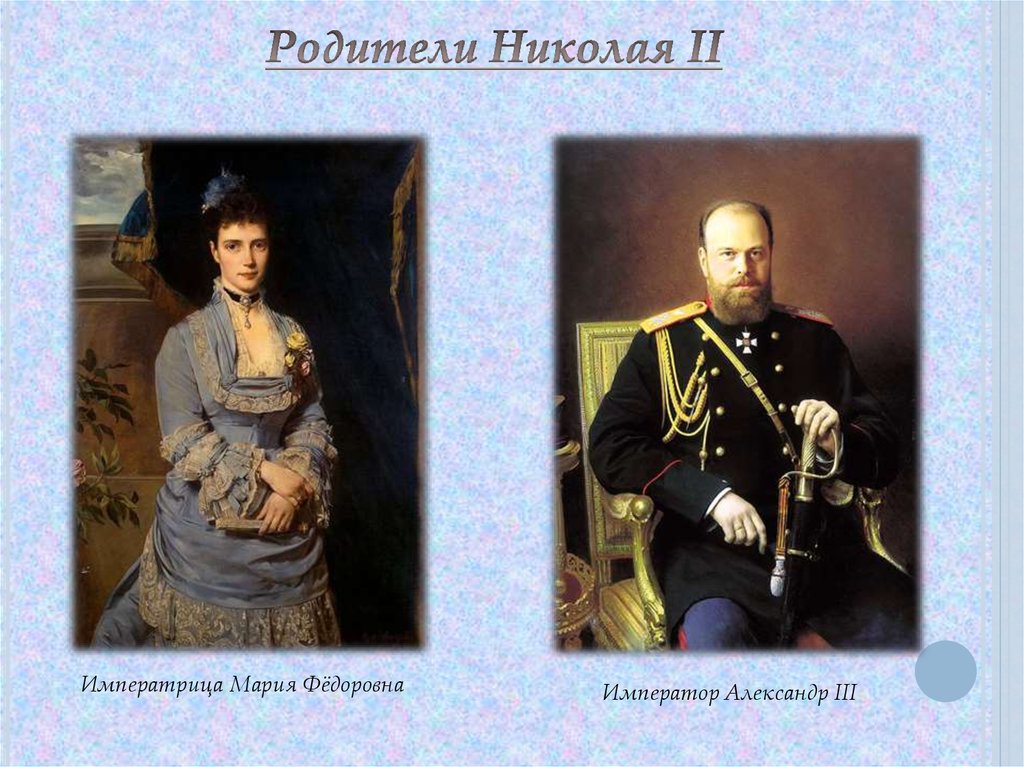Родители Николая 2. Отречение Николая 2. Родители Николая 1. Отречение Николая II от престола.