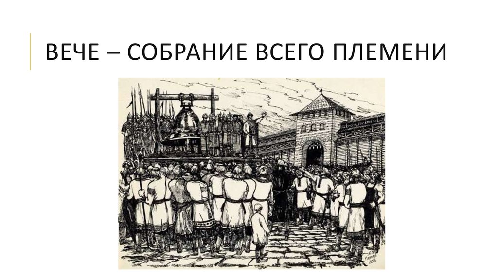 Стали вечем. Вече рисунок. Вече в племени. Участники веча в древнерусском государстве. Вече это собрание кого.