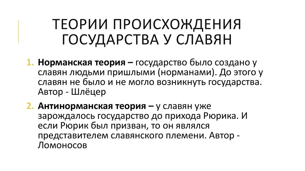 Назовите главное расхождение норманской и антинорманской теории