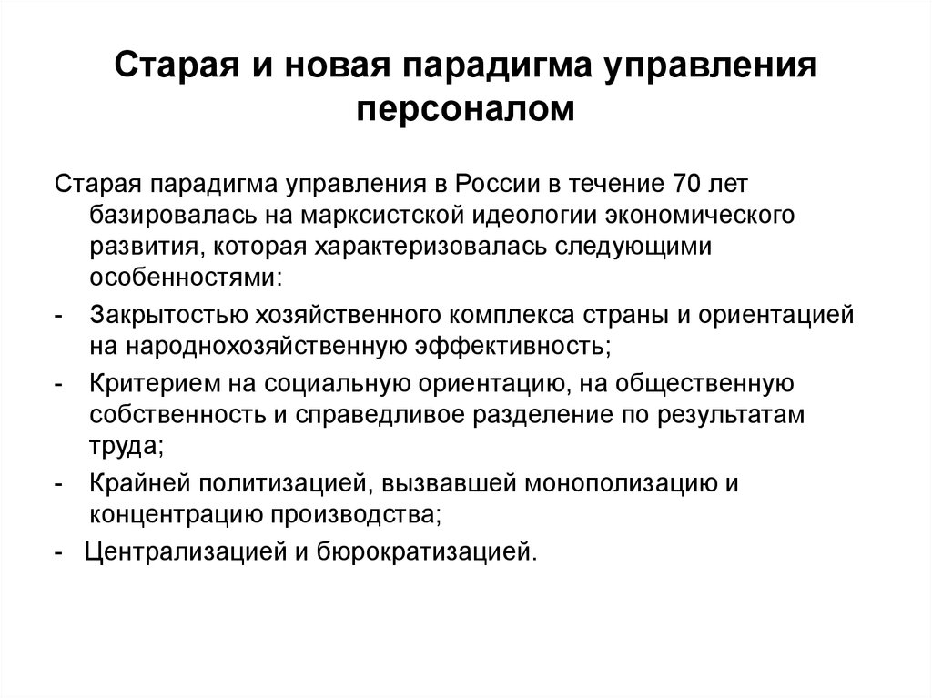 Старый управление. Старая и новая парадигмы управления в России. Новая парадигма управления. Парадигмы управления персоналом. Основные положения старой и новой парадигм управления.