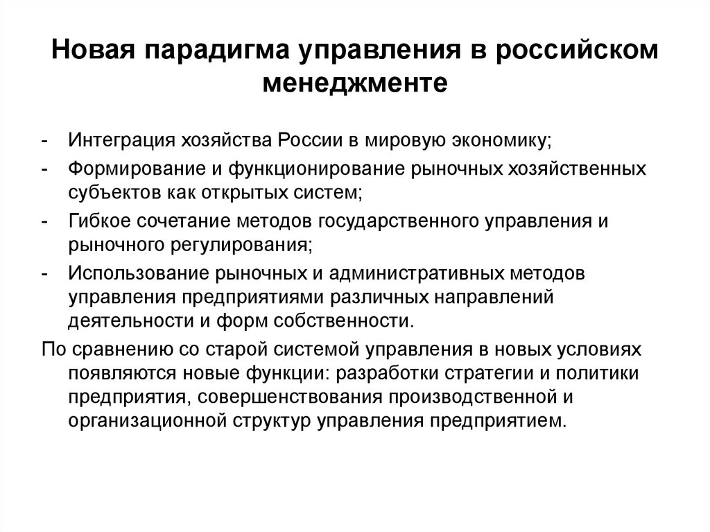 Формирование и функционирование. Парадигма управления. Современная управленческая парадигма. Основные направления развития современного менеджмента. Новая управленческая парадигма.