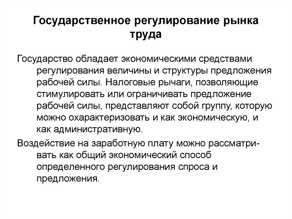 Государственное регулирование организации оплаты труда