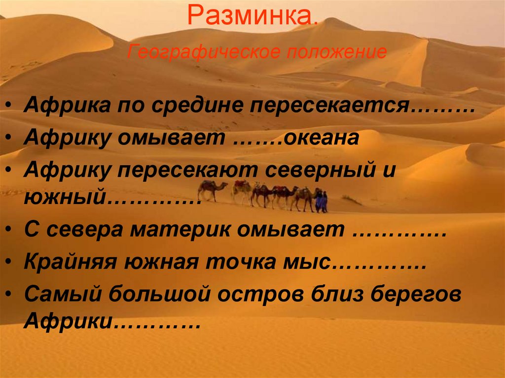 Географическое положение африки 3 класс презентация