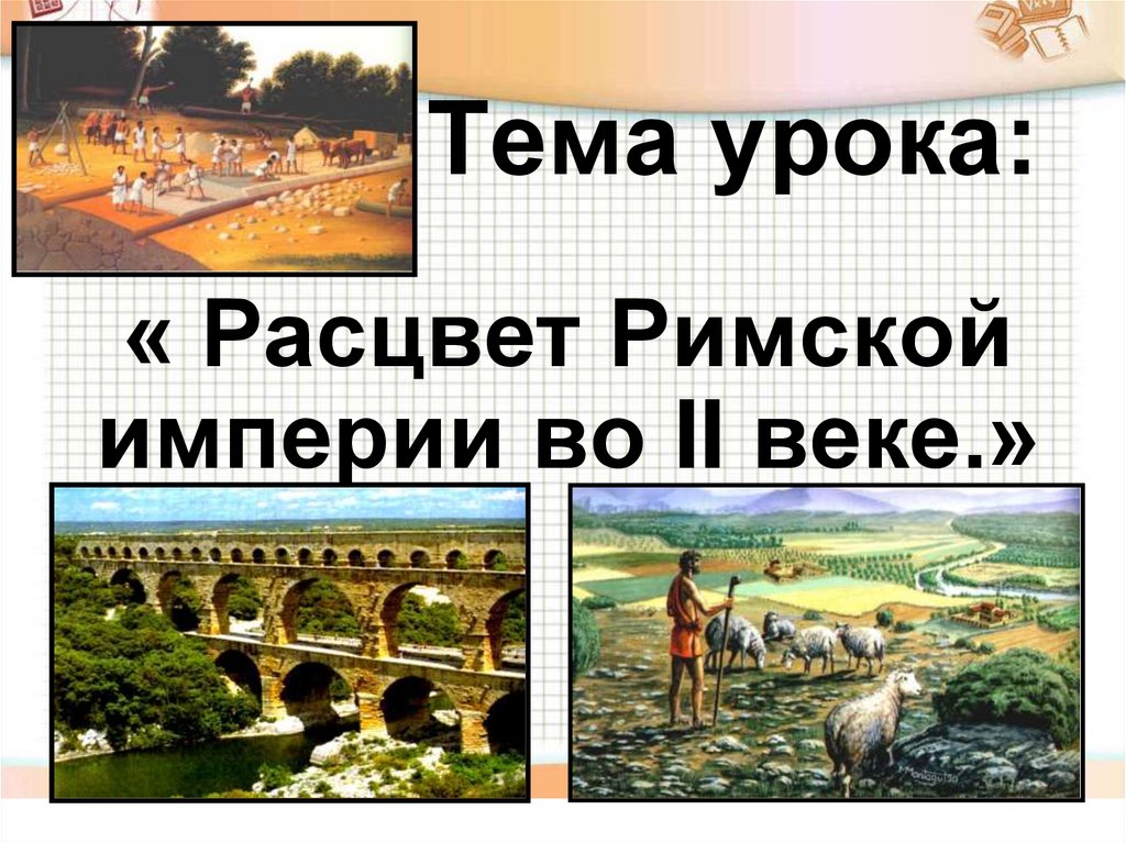 Расцвет римской империи во 2 веке н э презентация 5 класс