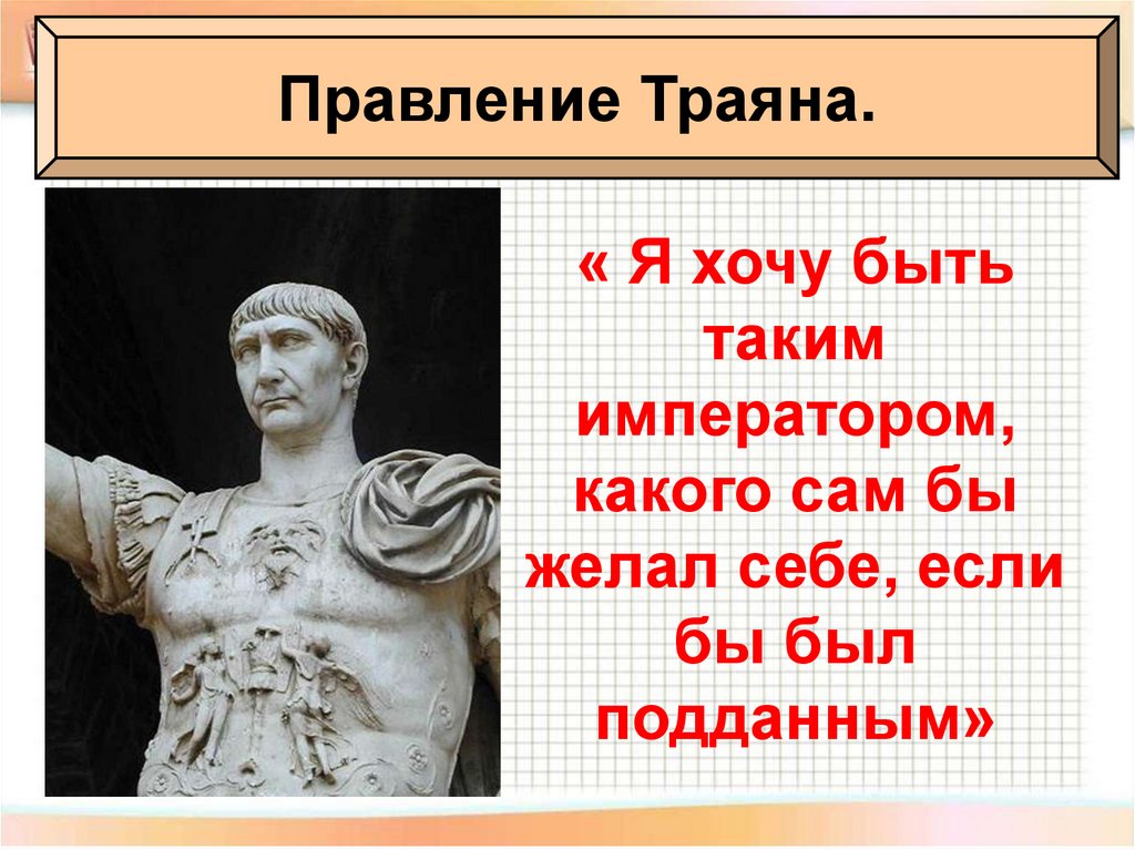 Презентация по истории 5 класс расцвет империи во 2 веке н э