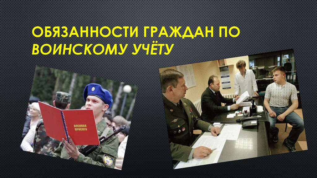 Что такое воинский учет. Обязанности по воинскому учету. Картинки по воинскому учету. Воинская обязанность и воинский учет.