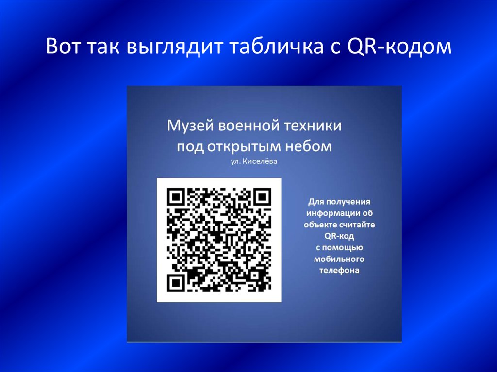 Код каре. QR код. Табличка с QR кодом. Табличка для QR кода. Плакат с QR кодами.