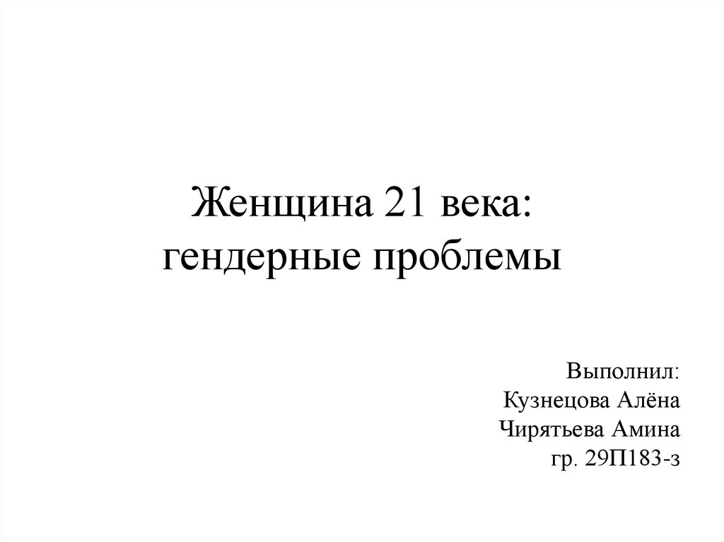 Женщина доклад. Презентация на тему классный руководитель 21 века.