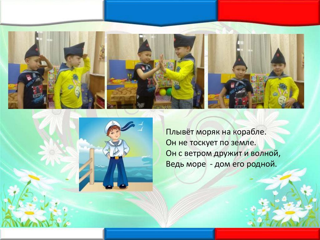 Плывёт моряк на корабле. Он не тоскует по земле. Он с ветром дружит и волной, Ведь море - дом его родной.