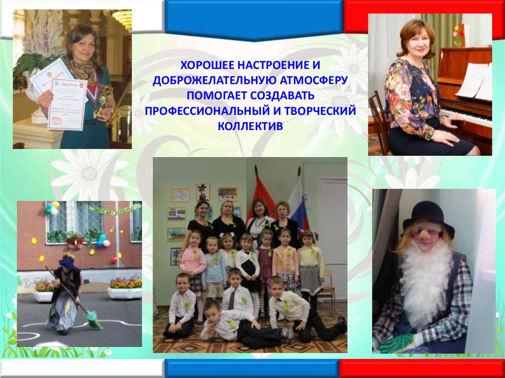 ХОРОШЕЕ НАСТРОЕНИЕ И ДОБРОЖЕЛАТЕЛЬНУЮ АТМОСФЕРУ ПОМОГАЕТ СОЗДАВАТЬ ПРОФЕССИОНАЛЬНЫЙ И ТВОРЧЕСКИЙ КОЛЛЕКТИВ