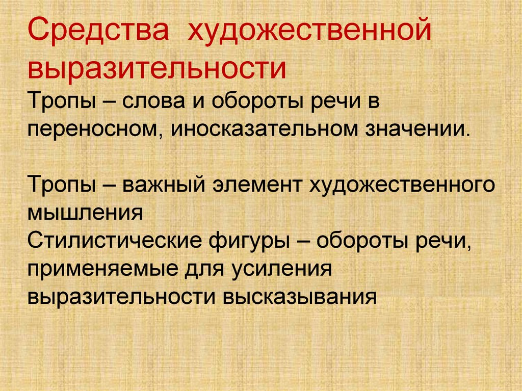 Значение слова тропы. Средства художественной выразительности. Средства художественной выразительности тропы. Средство иносказательной выразительности. Средство иносказательной выразительност.