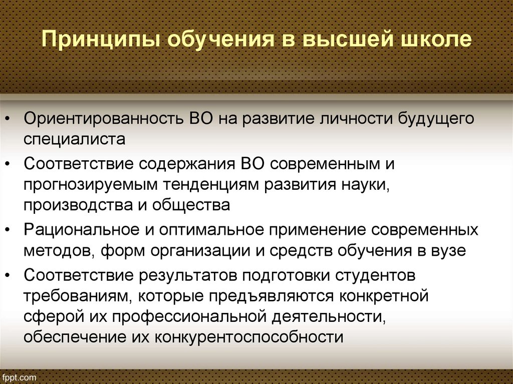 Содержание принципов обучения. Принципы обучения. Принципы обучения в высшей школе. Принципы обучения в школе. Принципы высшего образования.