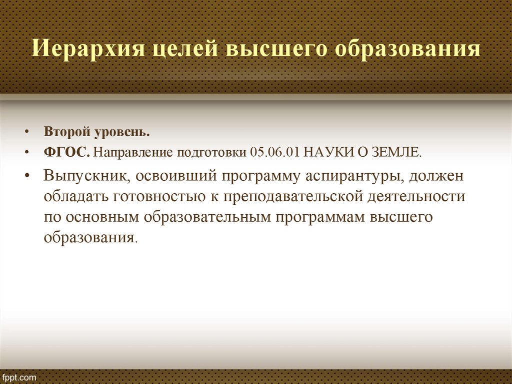 Цели высшего научного образования. Цель высшего образования. Иерархия целей высшего образования.