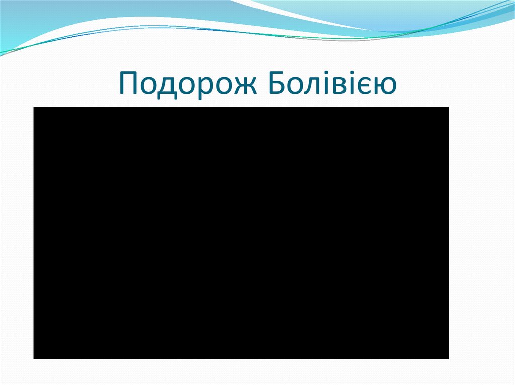 Подорож Болівією