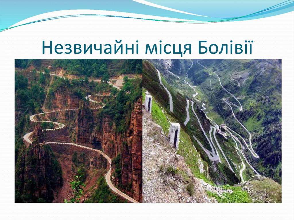 Незвичайні місця Болівії