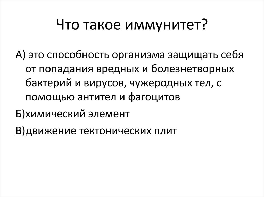 Что такое иммунитет