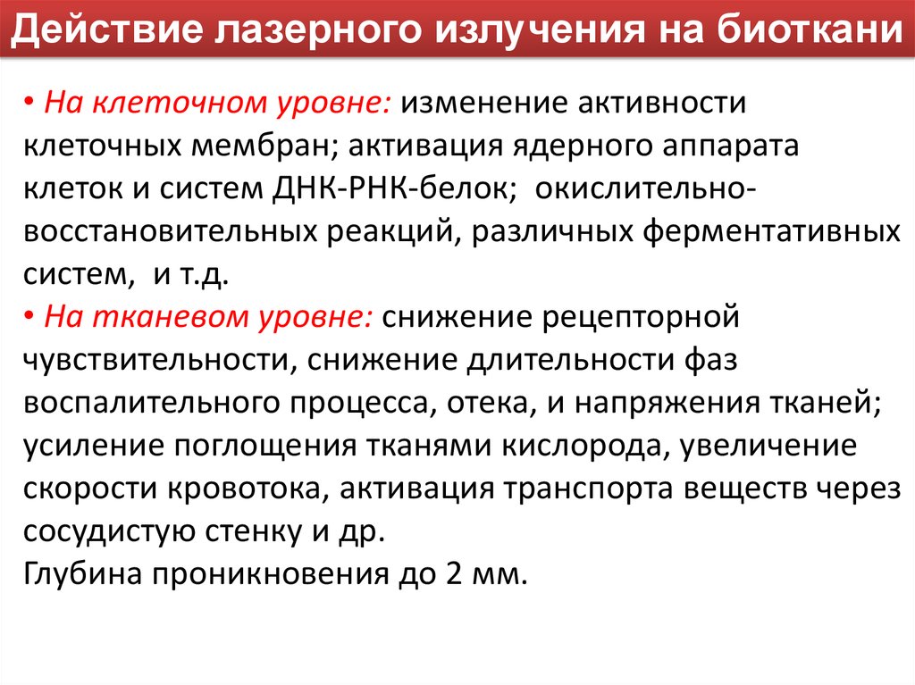 На рисунке представлены эффекты высокоинтенсивного лазерного излучения на биологические ткани где