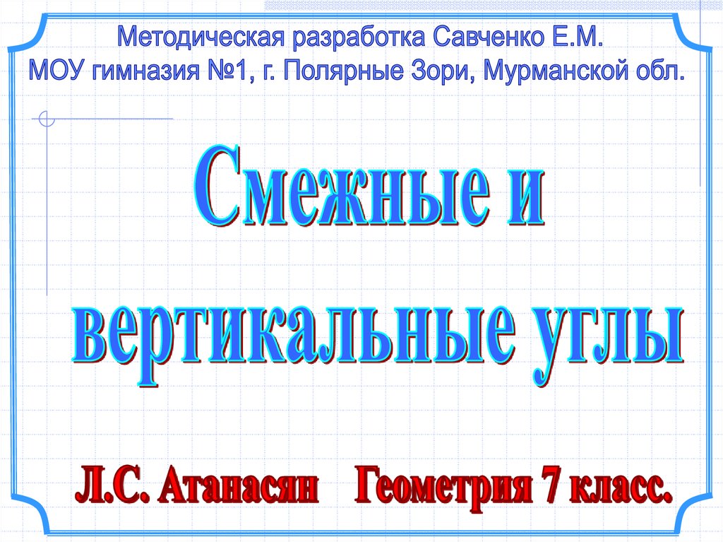 Геометрия 7 класс смежные и вертикальные углы презентация 7 класс