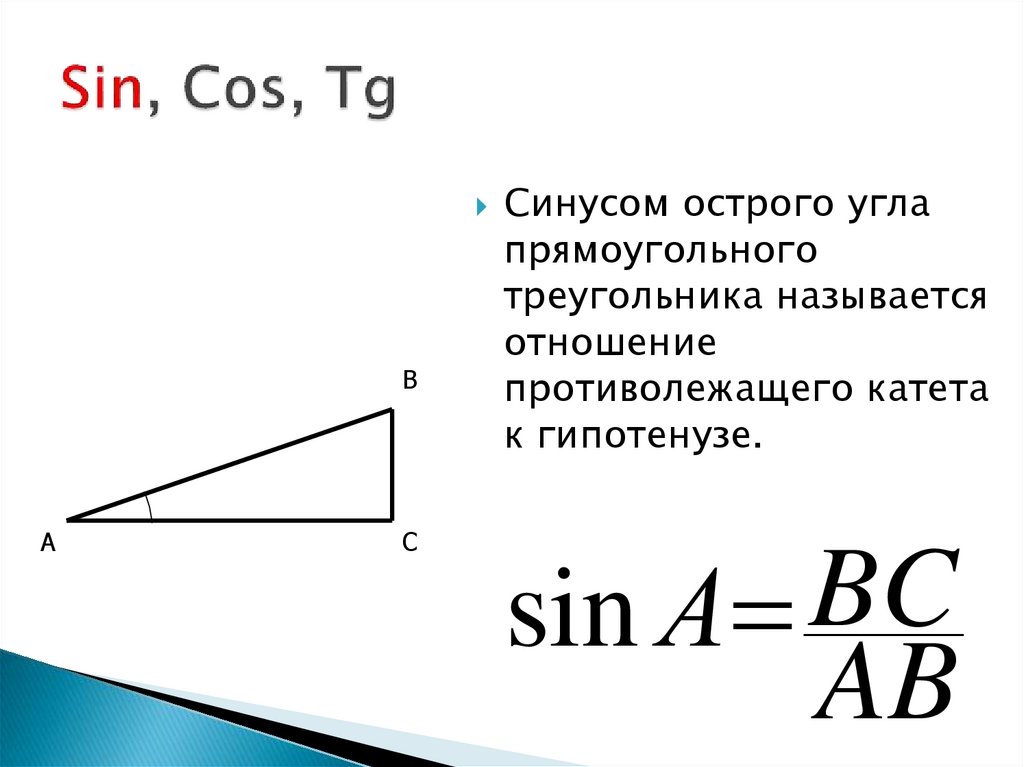 Синус острого угла прямоугольного треугольника всегда меньше. Sin cos TG угла. Синус острого угла прямоугольного треугольника.