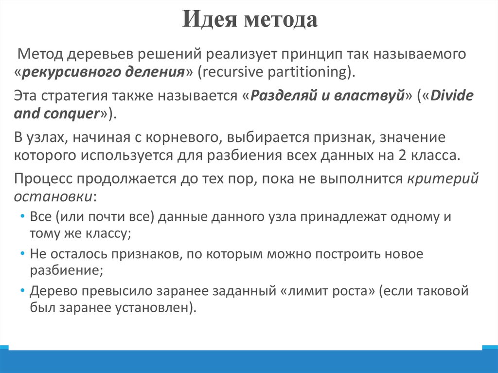 Идеи методологии. Идея метода деревьев это. Недостатки метода дерево решений. Алгоритм дерева признаков. Критерий остановки.