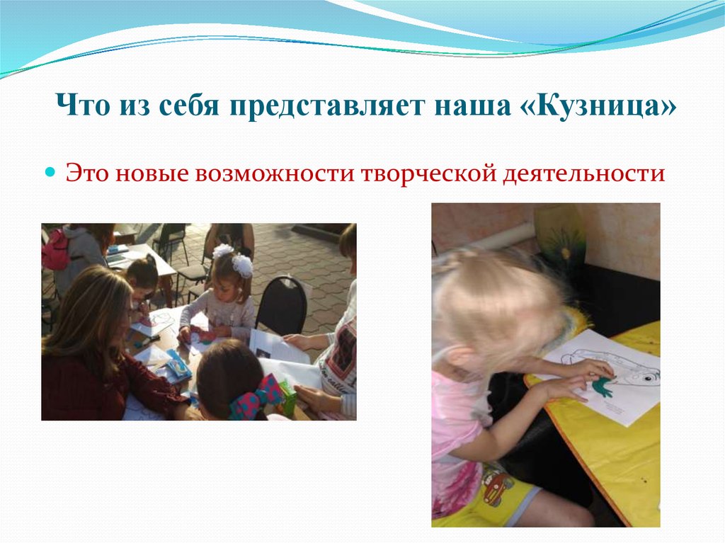 Что из себя представляет наша «Кузница»