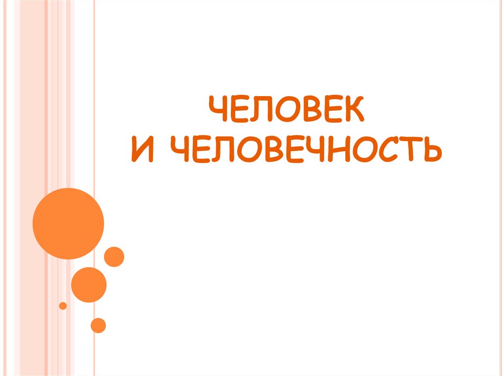 Основы человечности. Человек и человечность. Человек и человечность 6 класс. Человек и человечность презентация. Презентация человек и человечность 6.