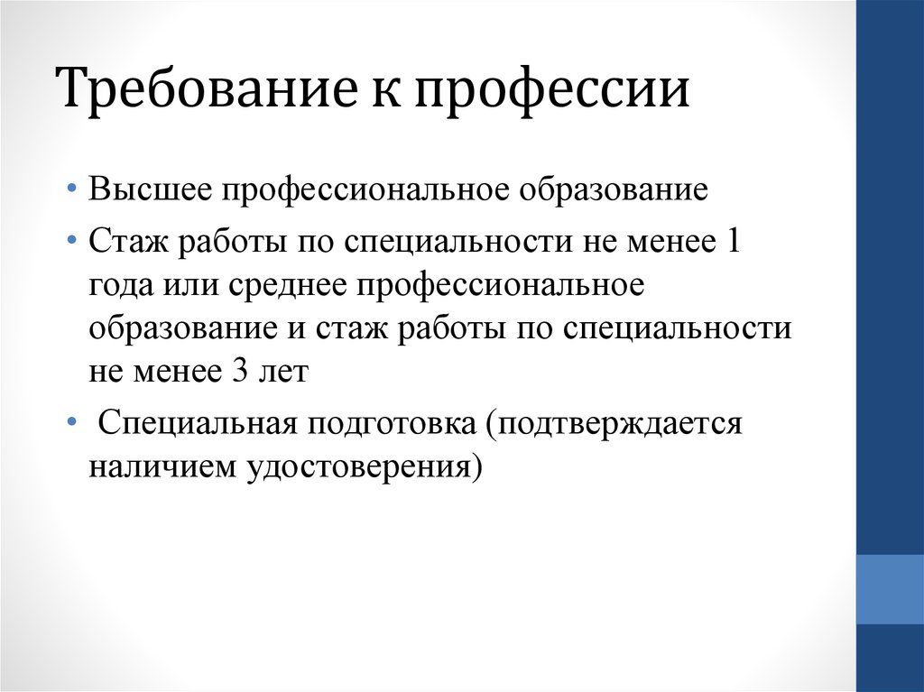 Высшее образование стаж. Стаж работы по специальности. Требования к профессии. 3 Требования к профессии. Стаж работы во и СПО это.