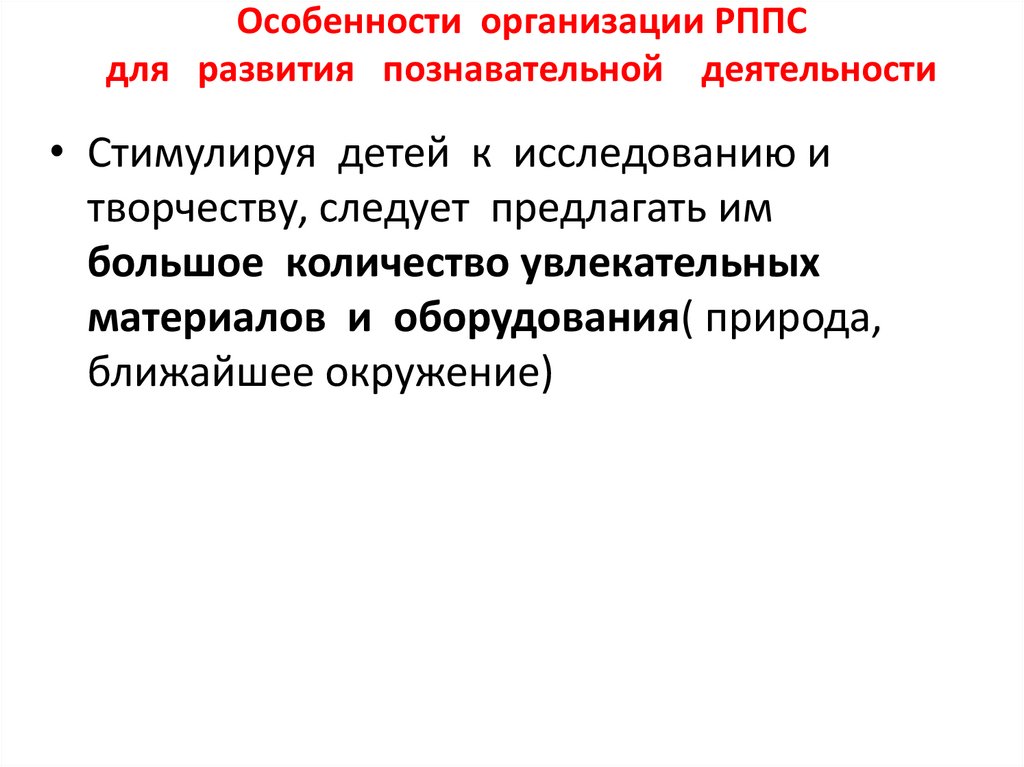 Особенности организации познавательной деятельности