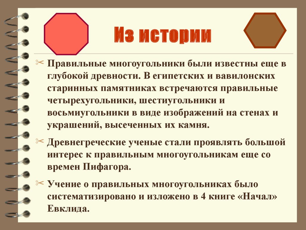 Презентация на тему правильные многоугольники 6 класс