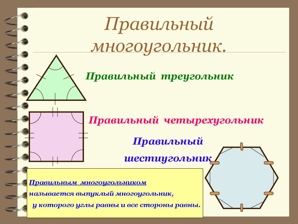 Треугольник это многоугольник. Правельнвц многоугольника. Правильный многоугольник. Названия многоугольников. Неправильный многоугольник.