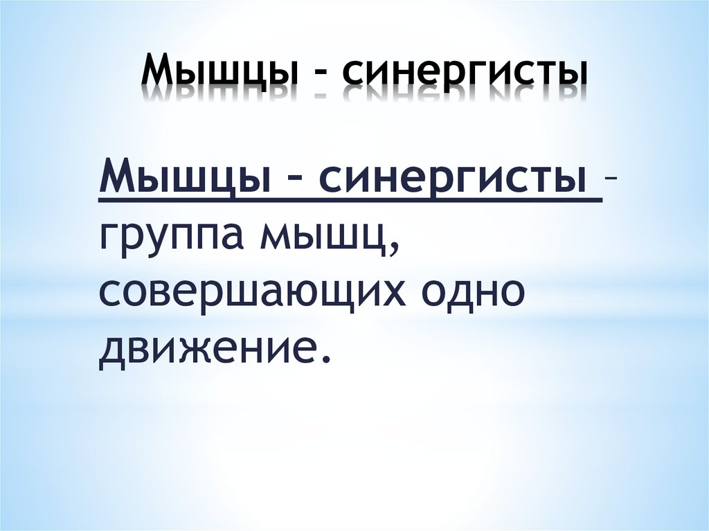 Мышцы синергисты. Синергисты кремния. Мышцы-синергисты 8 класс. Синергисты это вещества. Синергисты йода.