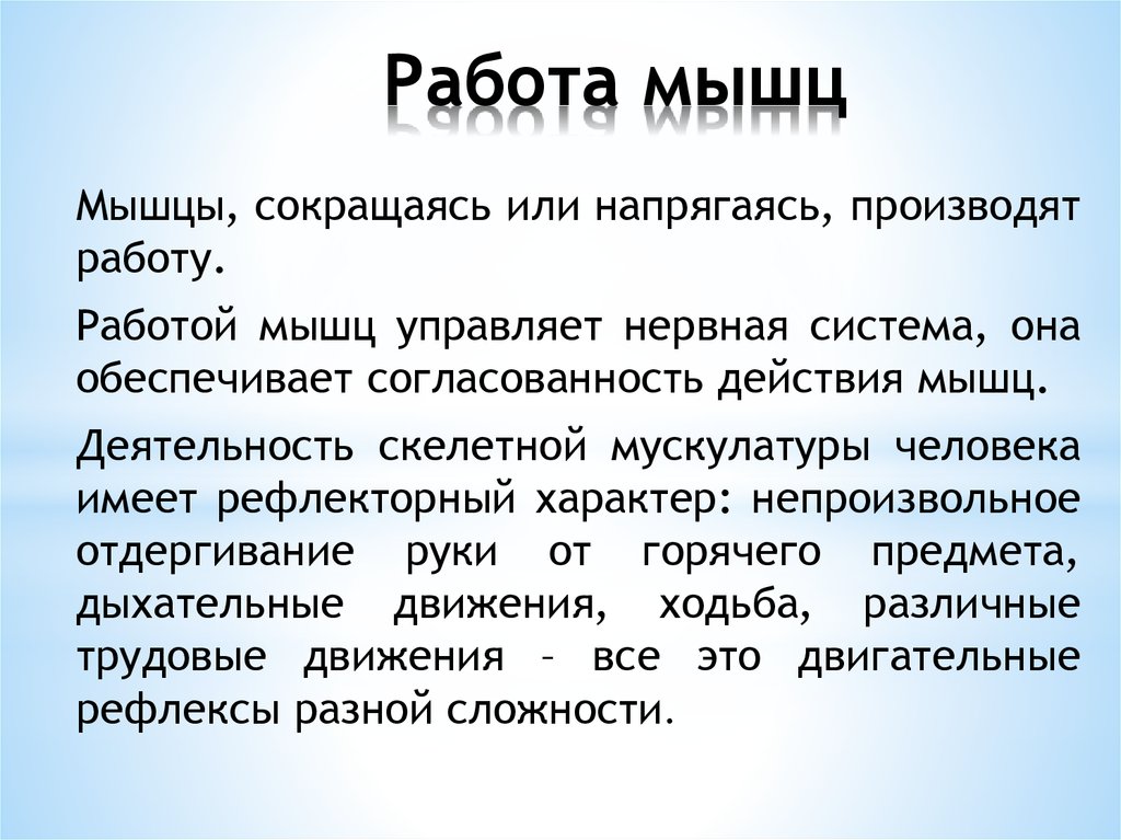 Работа мышц 8 класс. Работа мышц. Работой мышц управляет. Работа мышц презентация. Какая система управляет работой всех мышц.