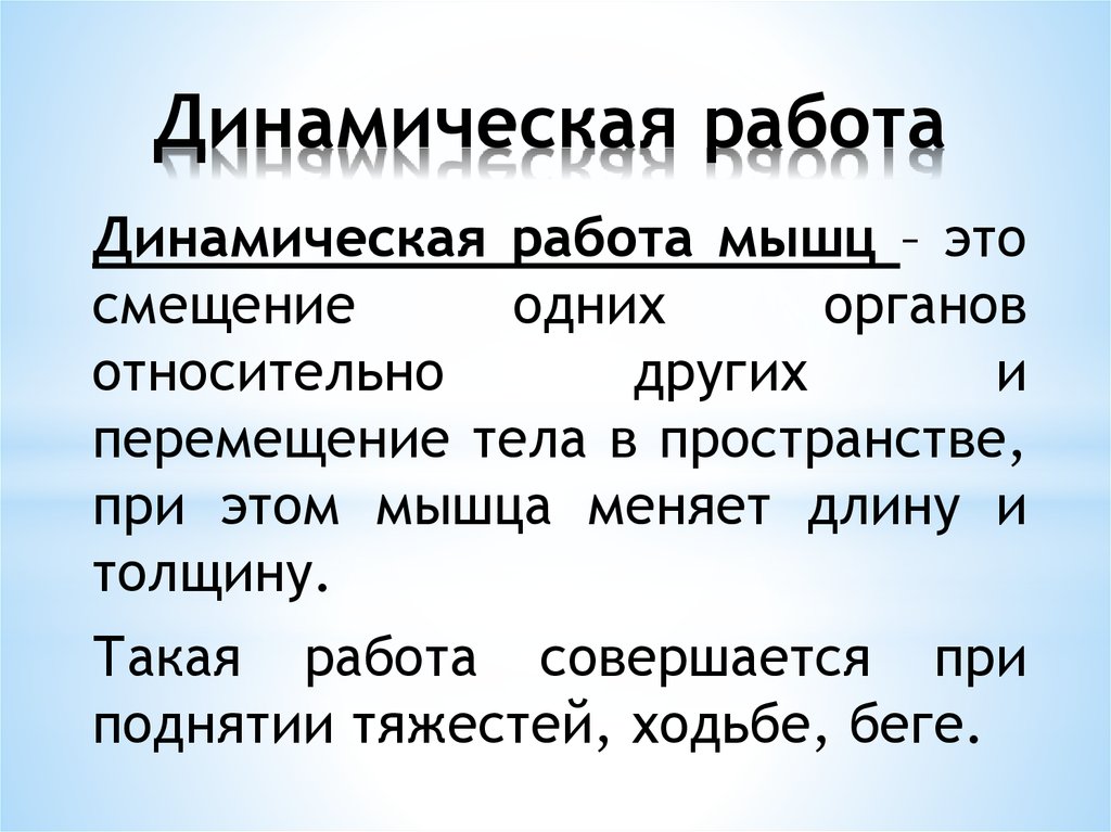 Динамическая работа мышц. Динамическая работа. Динамическая работа это в биологии. Динамическая работа совершается при.