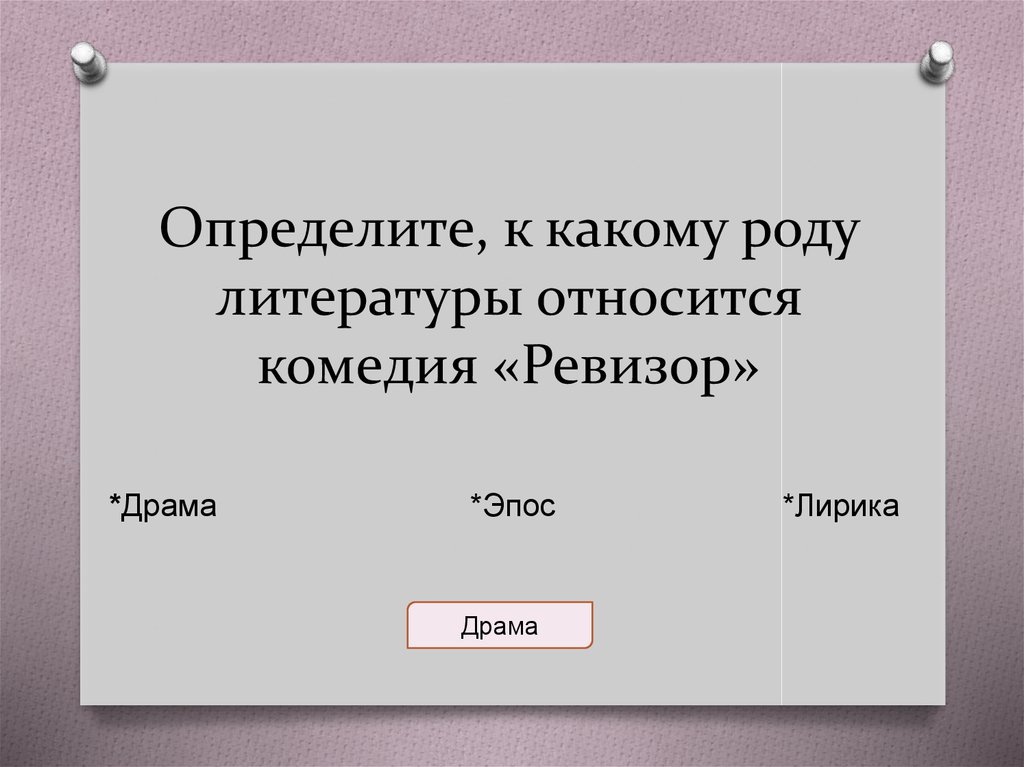 К какому роду литературы. Ревизор Гоголь род литературы. К какому роду литературы относится комедия Ревизор. Ревизор эпос лирика драма. Род литературы к которому относится произведение Гоголя Ревизор.