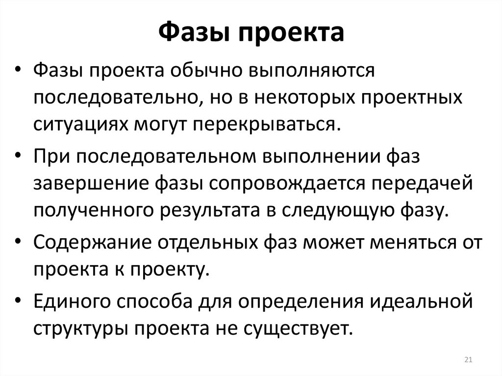 Фаза проекта это. Фазы проекта. Фазы и стадии проекта. Фазы разработки проекта. Основные признаки фазы проекта:.