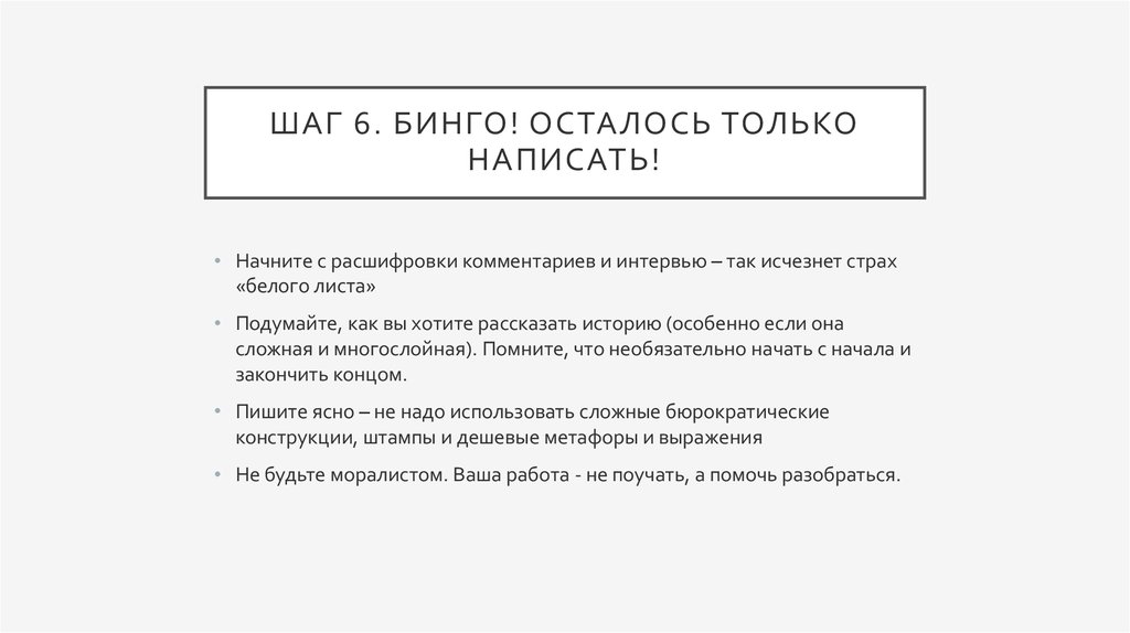 Шаг 6. бинго! Осталось только написать!