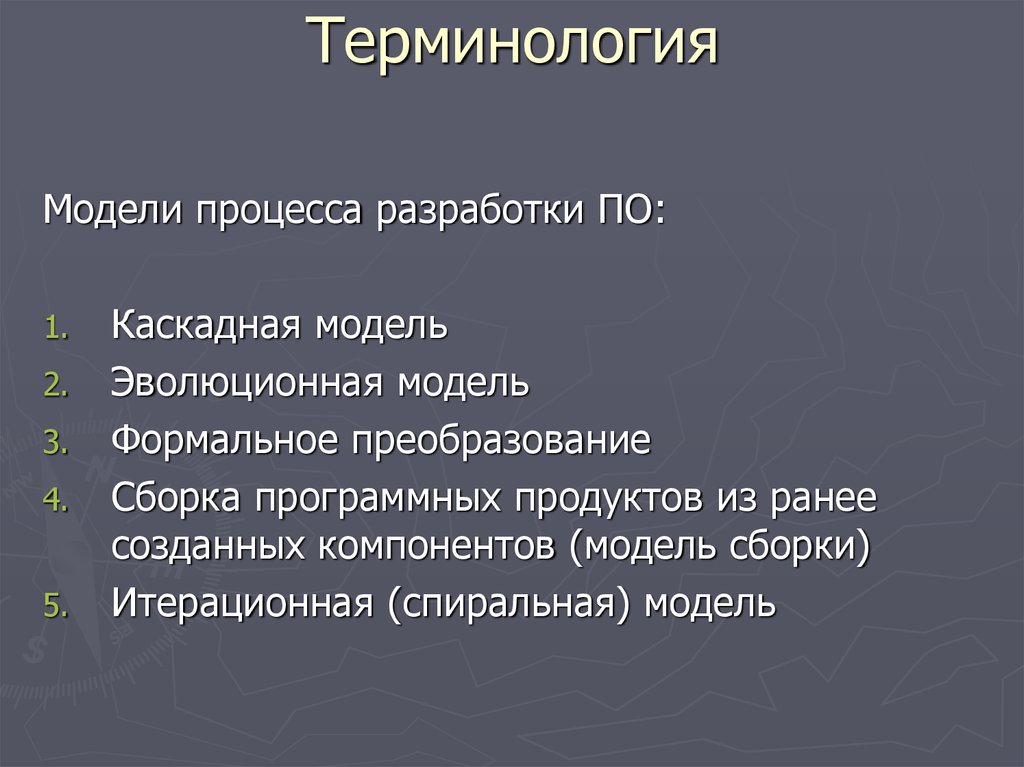 Ранее созданный. Модель формальной разработки. Эволюционная технология разработки. Модель формальных преобразований. Модель разработки на основе ранее созданных компонентов.