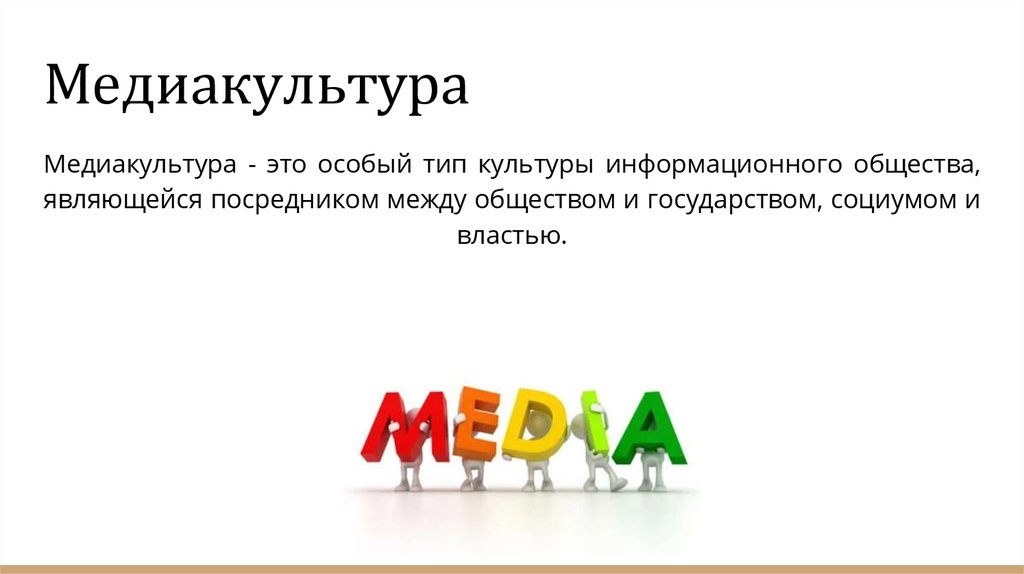 Kak media. Медиакультура. Особенности медиакультуры. Концепция Медиа культуры. Медиакультура в образовании.